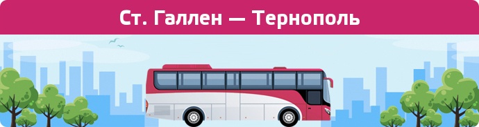 Замовити квиток на автобус Ст. Галлен — Тернополь